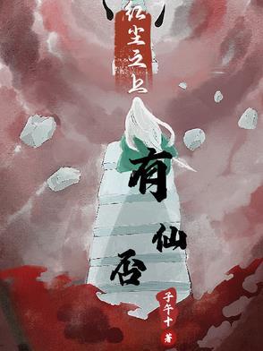 红尘之人