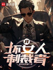 我是坏女人