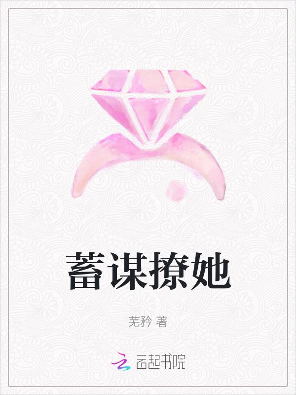 蓄谋阅读