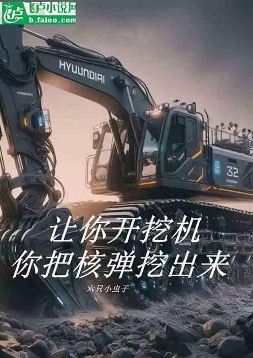 让你开挖机你把核弹挖出来了免费阅读