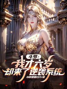 斗罗之我六岁