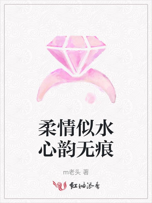 柔情似水下一句怎么说