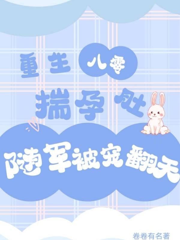 重生怀孕的八零年代小军嫂