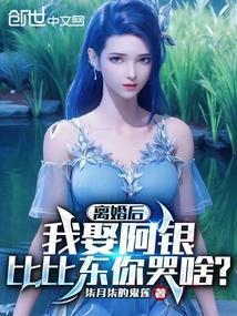 离婚后我娶阿银比比东你哭啥
