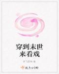 穿到末世来救你