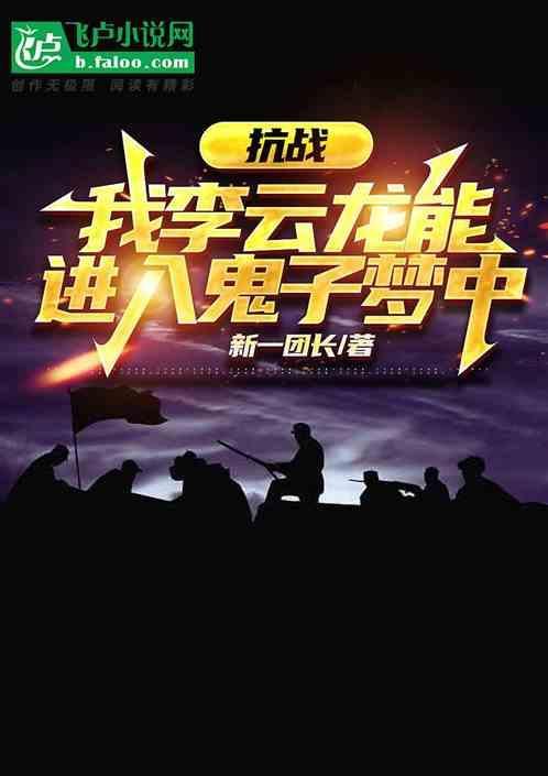 抗战我李云龙能听到