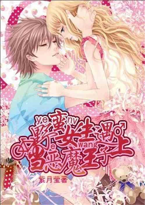 当野蛮女生遇上恶魔王子免费观看