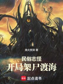 民俗志怪开局擦