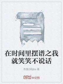 在时间里摆谱之我就笑笑不说话歌词