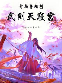 穿越为武则天