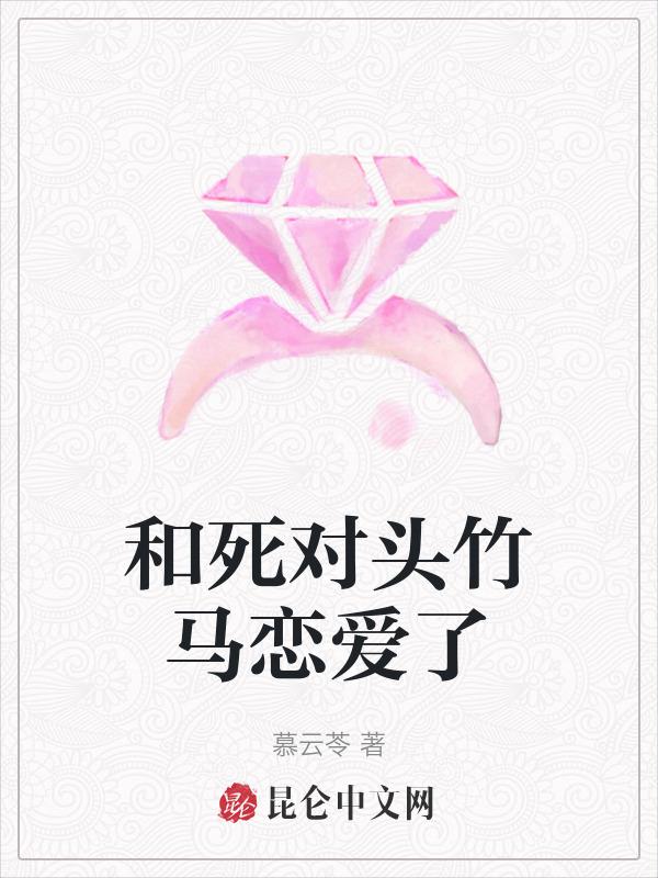 和死对头在一起的gl