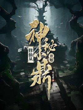 修仙从钻木取火开始百度百科