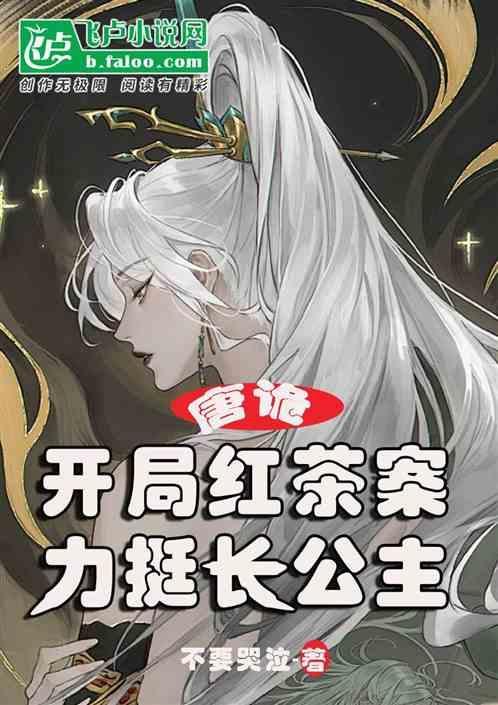 唐诡开局红茶案力挺长公主