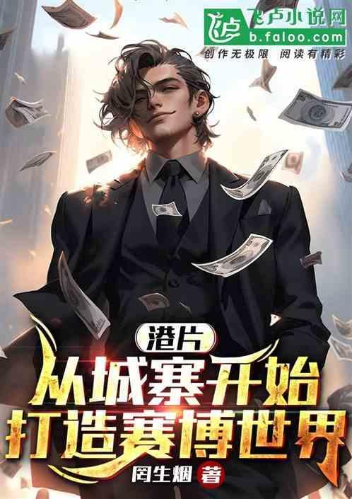 港片从城寨开始打造赛博世界