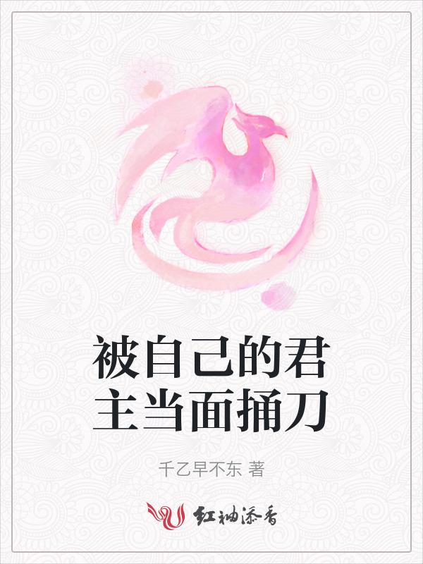 被自己的君主当面捅刀了
