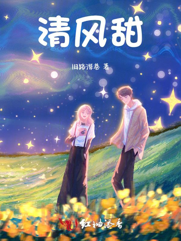 清风甜爱