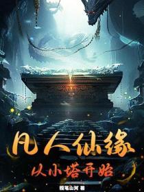 从凡人修仙