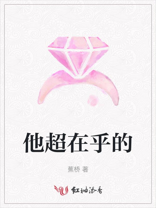他太在乎我了怎么办