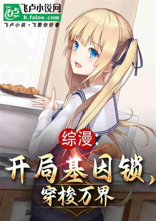综漫开局基因锁穿梭世界 写书补赃款