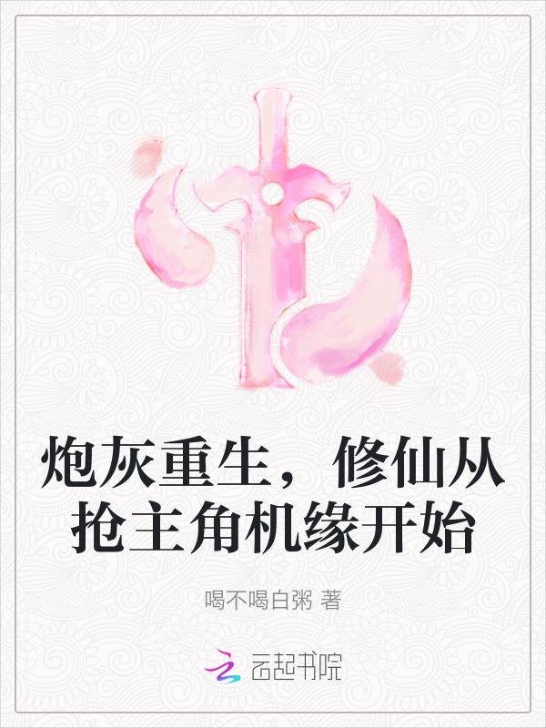 重生炮灰修仙记