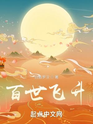 百世飞升八零电子书