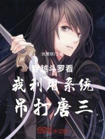 系统带我穿越斗罗大陆