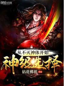 从不灭神体开始神级选择免费阅读