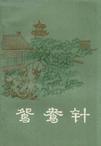 鸳鸯针代表什么生肖