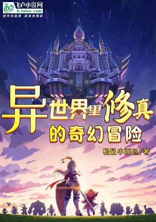 异世界修真人游戏攻略