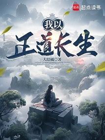 长生无法正道成帝