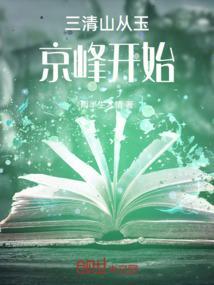 三清山玉清台