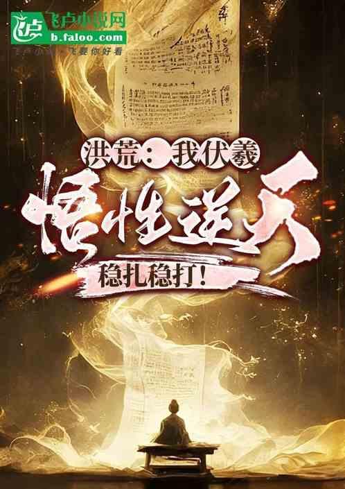 洪荒我伏羲悟性逆天