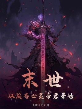 末世从封王开始最新章节