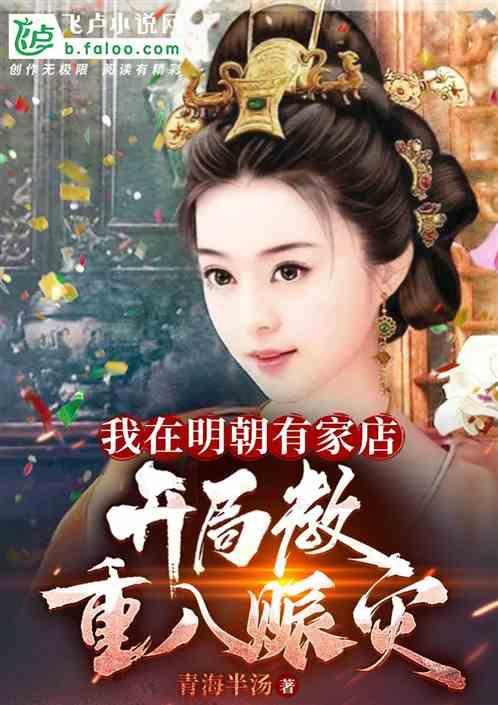 我在明朝有个家