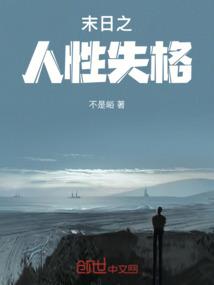 末世之人性的沉浮