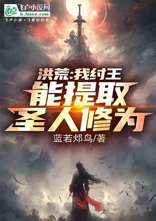 洪荒我!纣王!绝不封神!