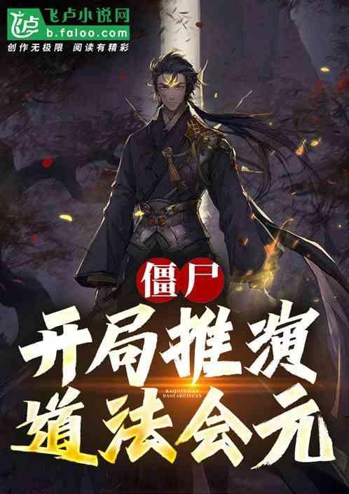 僵尸开局传承老天师修为免费阅读