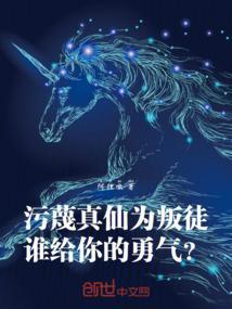 污蔑真仙为叛徒