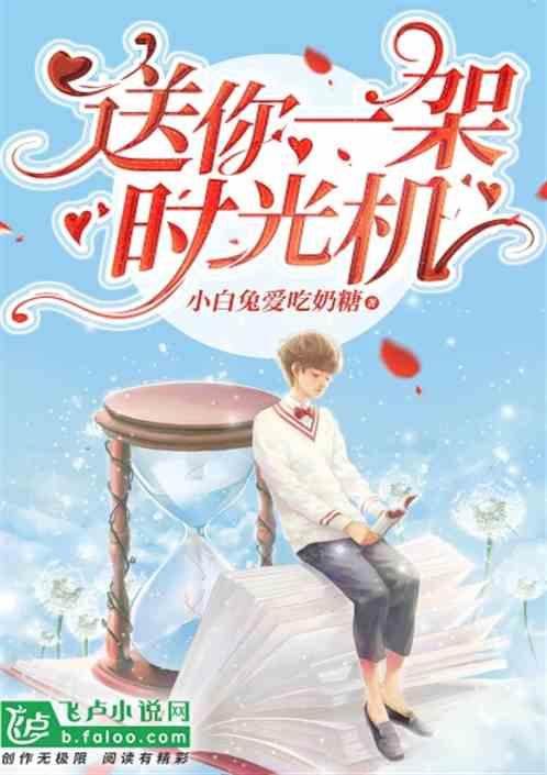 送你一架时光机歌词