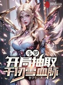 斗罗之开局揭穿千仞雪