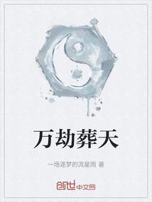 万劫