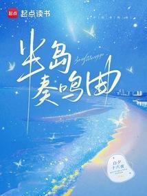 半岛奏鸣曲免费阅读92