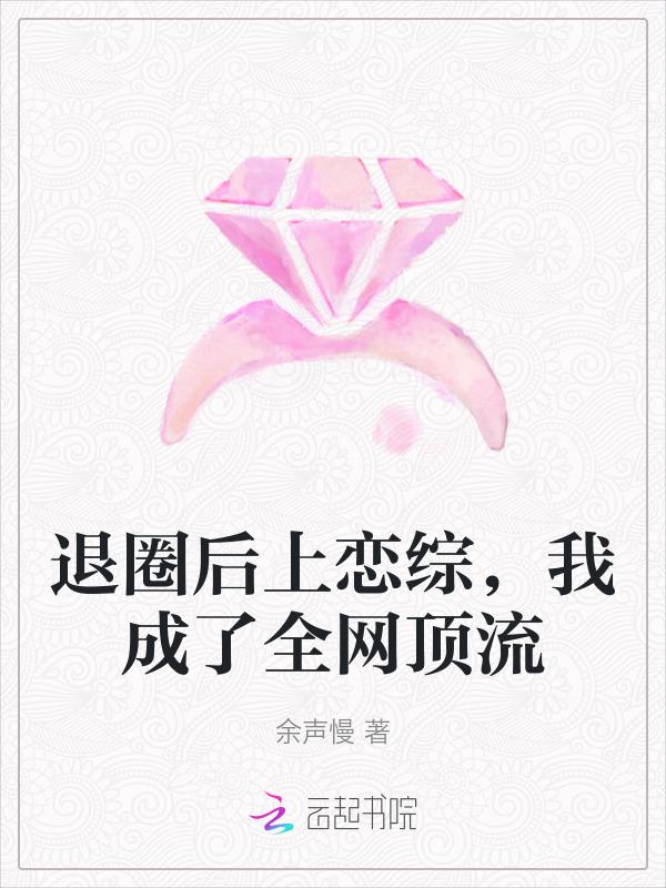 退圈后我成了顶级流量