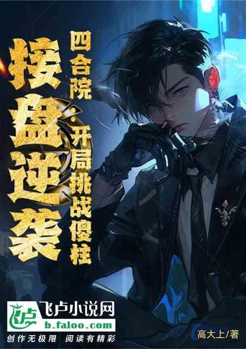 四合院开局让傻柱绝户