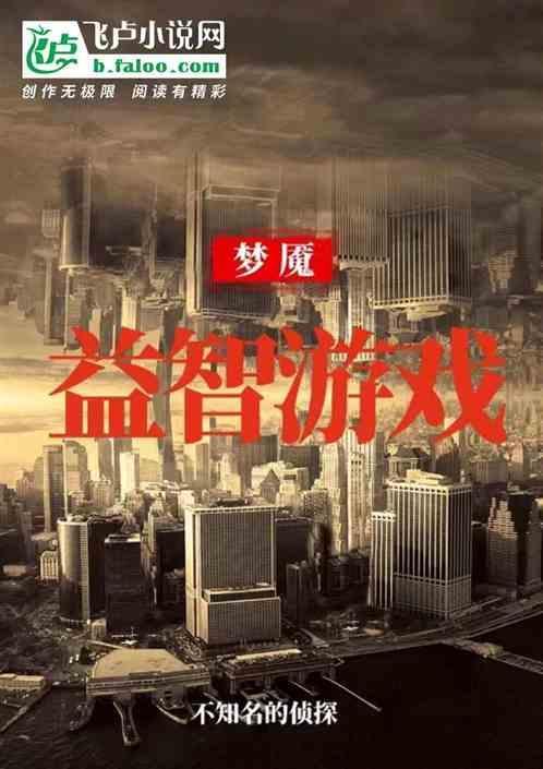 梦魇1游戏解说