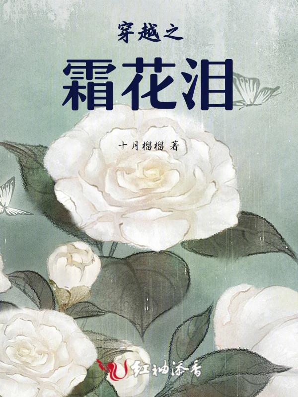 穿越女主角霜霜