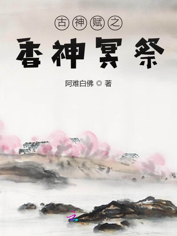 古神赋之香神冥祭是谁写的