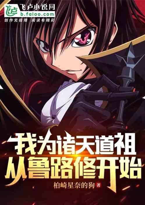 我为道祖开创仙道txt
