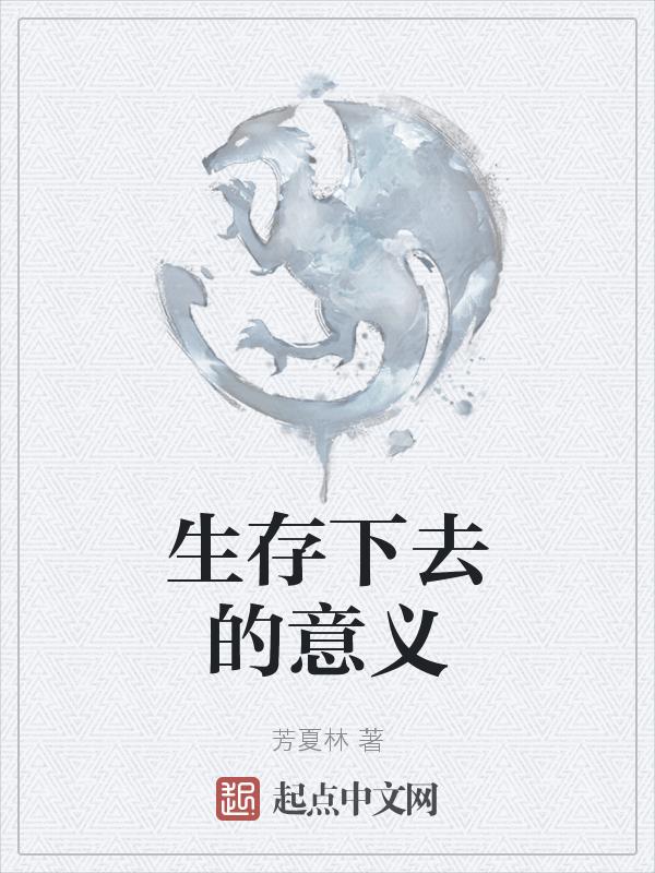 生存下来