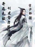 主角开局建立势力的